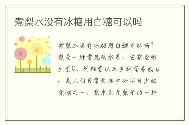 煮梨水没有冰糖用白糖可以吗